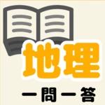 中学地理一問一答 android application logo